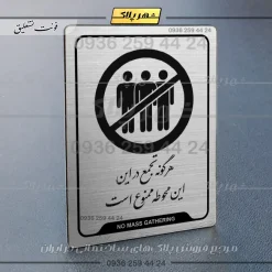 Alternative view of نشانگر راهنما هرگونه تجمع در این محوطه ممنوع است